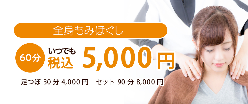 もみほぐし60分 5,000円（税込）