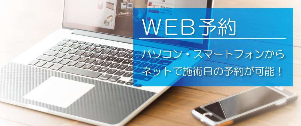 WEB予約はこちら